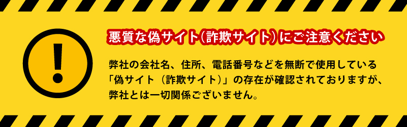 「悪質な偽サイト（詐欺サイト）にご注意ください」弊社の会社名、住所、電話番号などを無断で使用している「偽サイト（詐欺サイト）」の存在が確認されておりますが、弊社とは一切関係ございません。